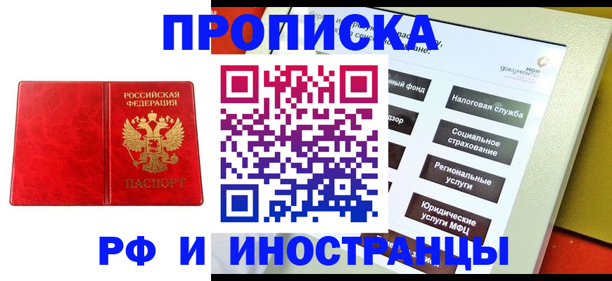 прописка законно в Севастополе