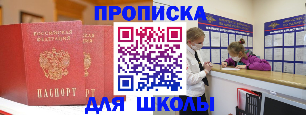 временная регистрация для школы в Севастополе